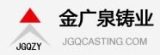 Qingdao Jinguangquan Casting Co., Ltd.