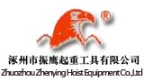 Zhuozhou Zhenying Hoist Equipment Co., Ltd.